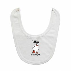 Слюнявчик  Утка мэм