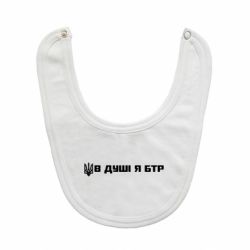 Слюнявчик  В Душе я БТР