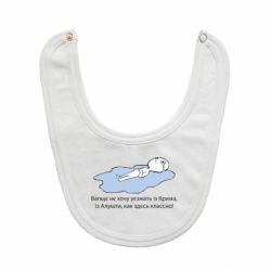 Слюнявчик  Вапще не хочу уезжать из крыма из алушты - PrintSalon