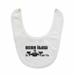 Слюнявчик Вава їбаш їх бл ть-PrintSalon Слюнявчик Вава їбаш їх бл ть