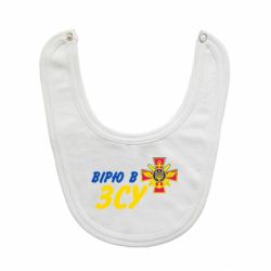 Слюнявчик  Верю в СВУ