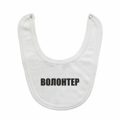 Слюнявчик  Волонтер