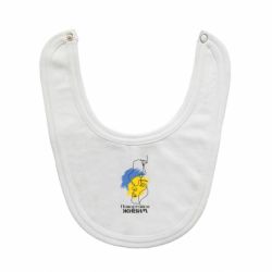 Слюнявчик  Возвращайся живым - PrintSalon