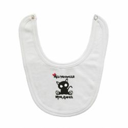 Слюнявчик  Вредина - PrintSalon