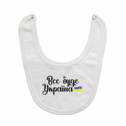 Слюнявчик  Все буде Україна герб - PrintSalon