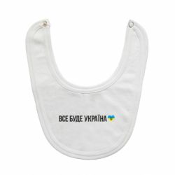 Слюнявчик  Все буде Україна, рідненькі! - PrintSalon