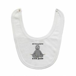 Слинявчик Все Що Не Робиться Я І Не Роблю - PrintSalon