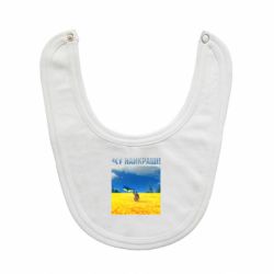 Слюнявчик  ВСУ лучшие!