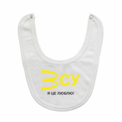Слюнявчик  ВСУ - я це люблю! - PrintSalon
