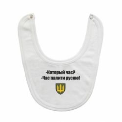 Слюнявчик  ВСУ.Время палить русню