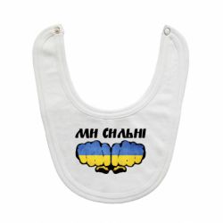 Слюнявчик  Вы сильные