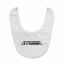 Слинявчик Я З України - PrintSalon