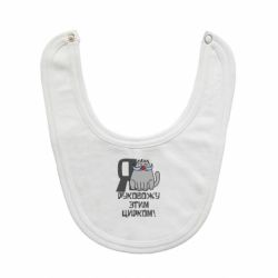 Слюнявчик  Я руковожу этим цирком - PrintSalon
