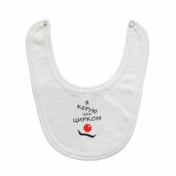 Слюнявчик  Я руковожу этим цирком! - PrintSalon