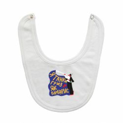 Слюнявчик  Я танки грыз как барбарис