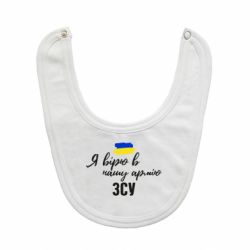 Слюнявчик  Я верю в нашу армию ВСУ