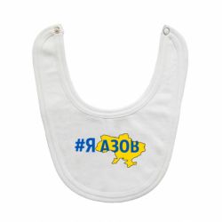 Слюнявчик  #яАзов - PrintSalon