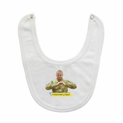 Слюнявчик  З Україною у серці! - PrintSalon