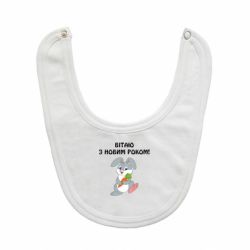 Слюнявчик  Заяц поздравляет - PrintSalon