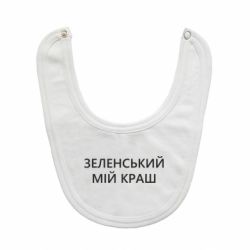 Слюнявчик  Зеленский мой краш - PrintSalon