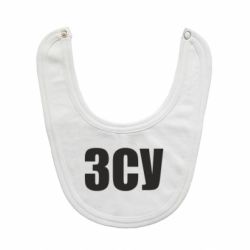 Слюнявчик  ЗСУ