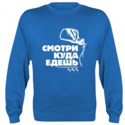 Світшот Дивись куди їдеш - PrintSalon