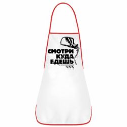Фартух Дивись куди їдеш - PrintSalon