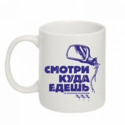 Чашка 320ml Смотри куда едешь