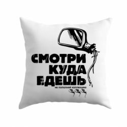Подушка Дивись куди їдеш - PrintSalon