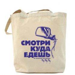 Торба Дивись куди їдеш - PrintSalon