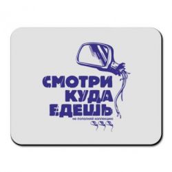 Килимок для миші Дивись куди їдеш - PrintSalon