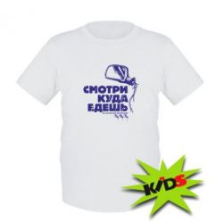 Дитяча футболка Дивись куди їдеш