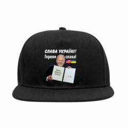 Снепбек Байден! Слава Украине - PrintSalon