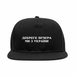 Снепбек Добрый вечер мы из Украины - PrintSalon
