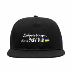 Снепбек Доброго вечора ми з України, флаг - PrintSalon