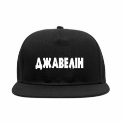Снепбек Джавелін - PrintSalon