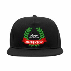 Снепбек Его величество - директор - PrintSalon