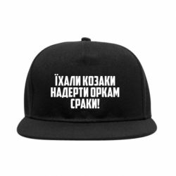 Снепбек Їхали козаки надерти оркам сраки - PrintSalon