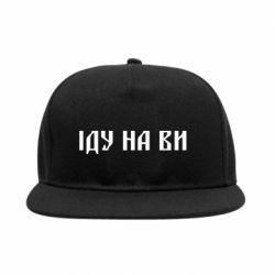 Снепбек Иду на вы! - PrintSalon