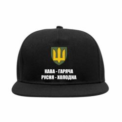 Снепбек Кава гаряча, русня холодна - PrintSalon