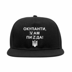 Снепбек Окупанти, Vам пиZda - PrintSalon