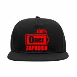 Снепбек Олег Заряжен - PrintSalon