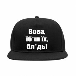 Снепбек Поворознюк: Вова, їб*аш їх, бл*дь!