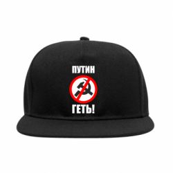 Снепбек Путин Геть - PrintSalon