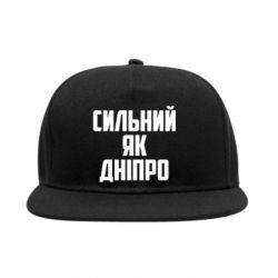 Снепбек Сильный как Днепр - PrintSalon