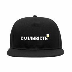Снепбек Сміливість - PrintSalon