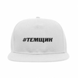 Снепбек Темщик - PrintSalon