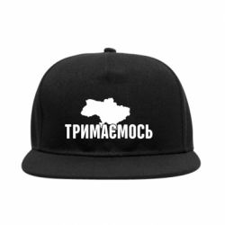 Снепбек Украина Держимся - PrintSalon