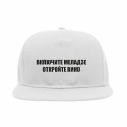 Снепбек Включите Меладзе