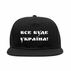 Снепбек Всі Буде Україна - PrintSalon
